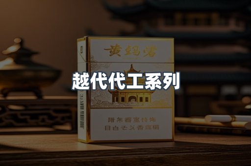 越代代工系列